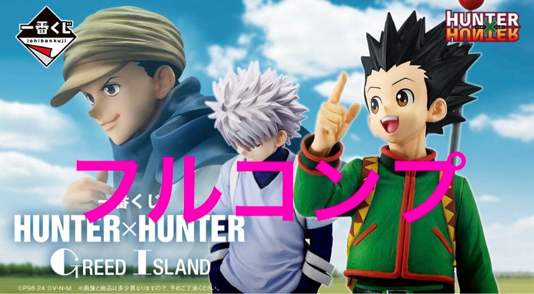 HUNTER×HUNTER 一番くじ I賞J賞フルコンプリート