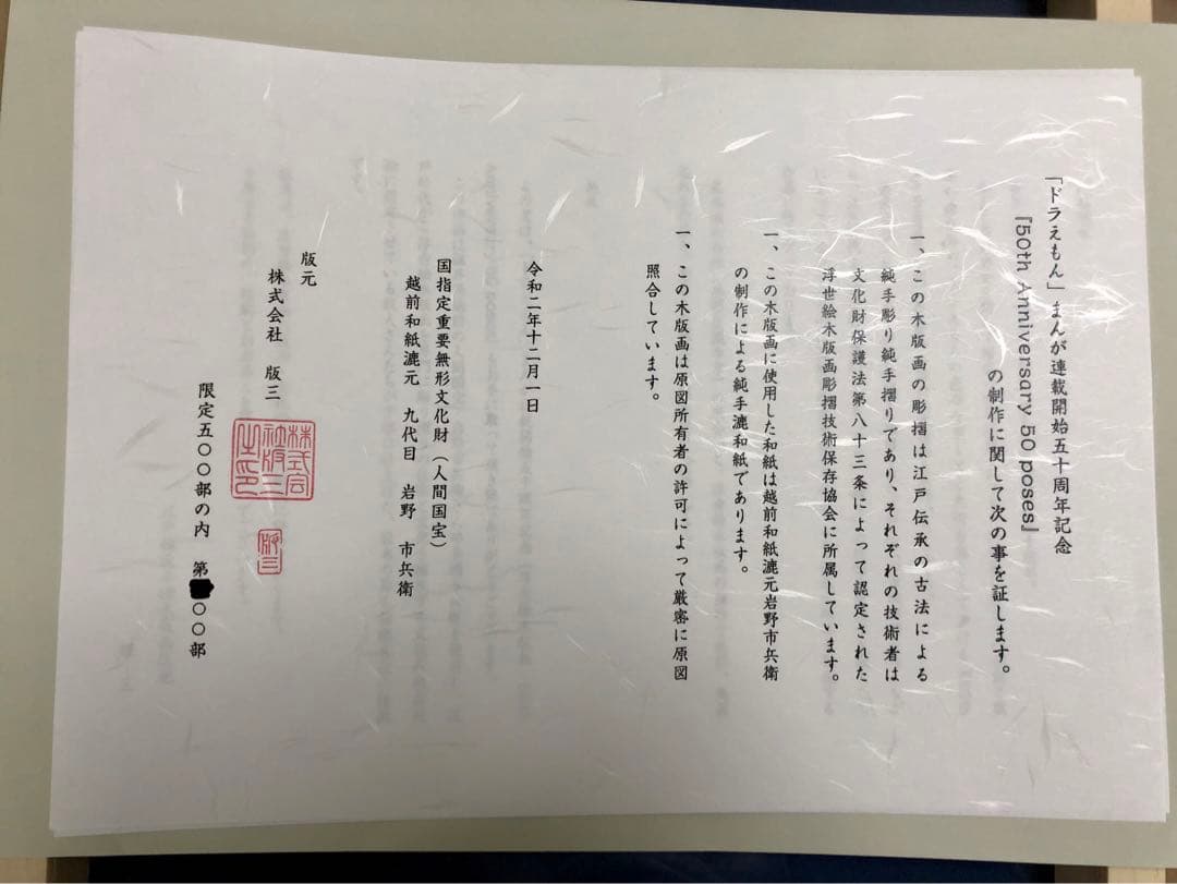 ドラえもん連載開始50周年記念「浮世絵木版画・50th Anniversary」