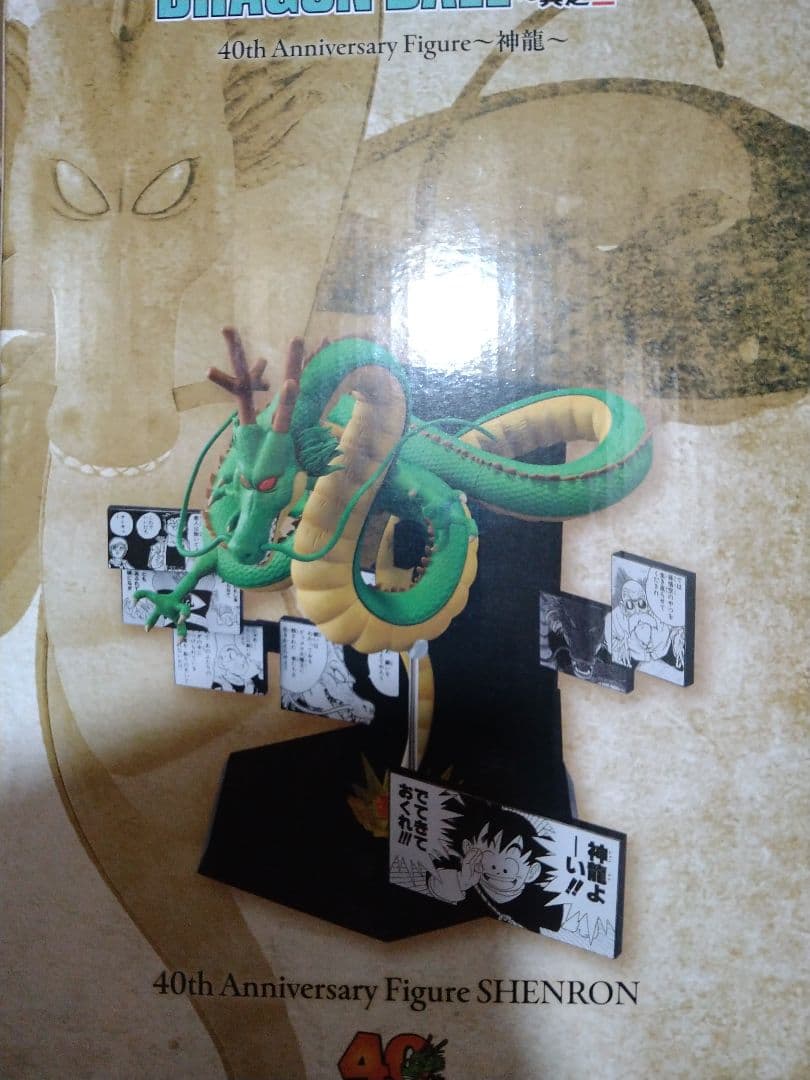 一番くじドラゴンボール40th其の二　ラストワン賞　神龍