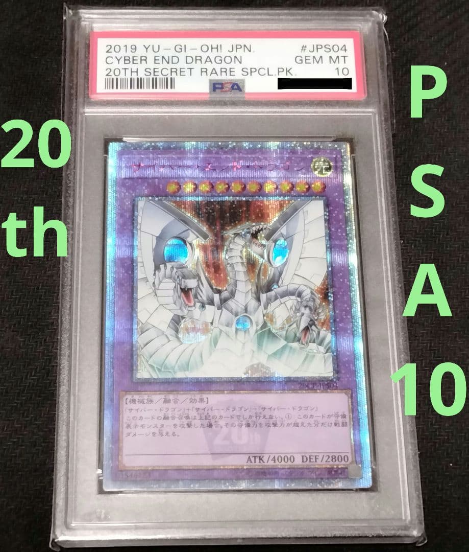遊戯王サイバー・エンド・ドラゴン20th シークレットPSA10
