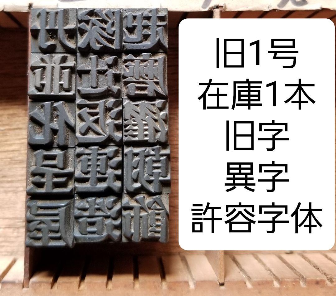 初号】活字 漢字 旧字 異字 明朝体 楷書体 活字 旧1号