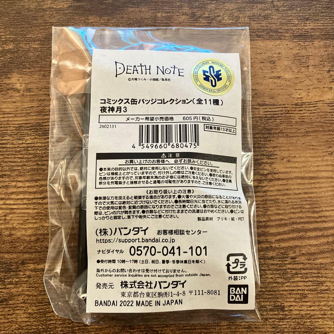 ハピクロ！ コミックス缶バッジ コレクション 夜神月3 デスノート