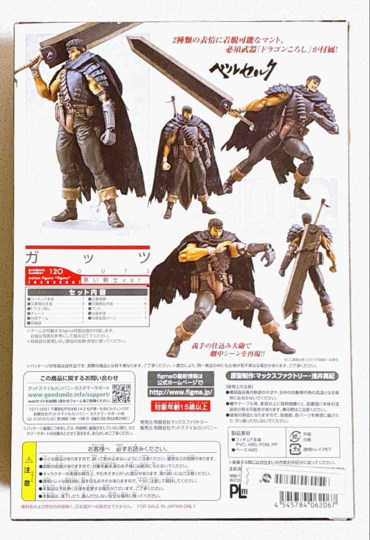 figma　ベルセルク　フィギュア　ガッツ
