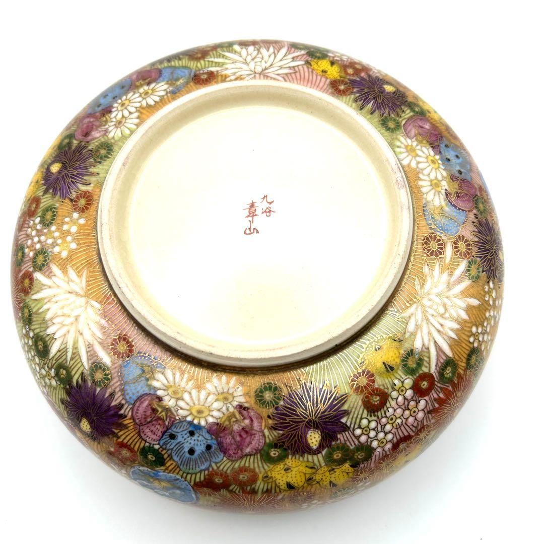 九谷焼 九谷章山 菓子鉢 御鉢 金彩 色絵 花詰紋 飾り鉢 盛