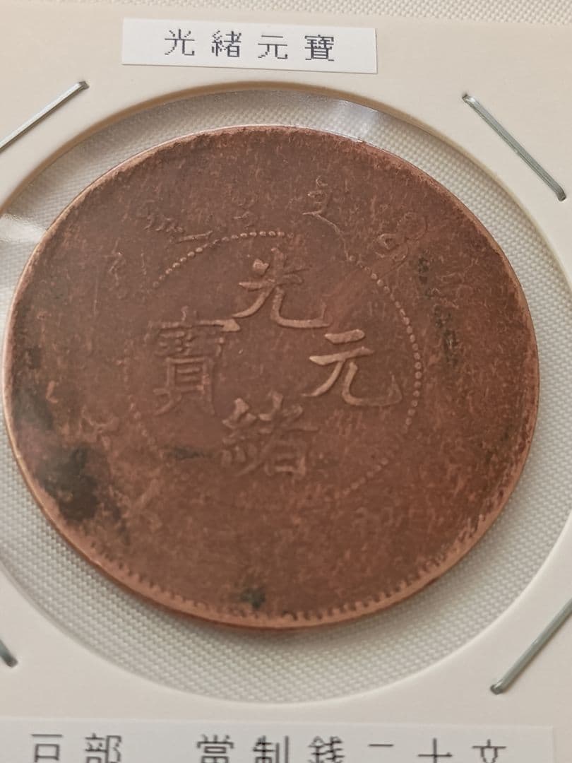 【希少エラー】光緖元寶　當制銭20文　傾斜ズレ　縁ほぼ無し