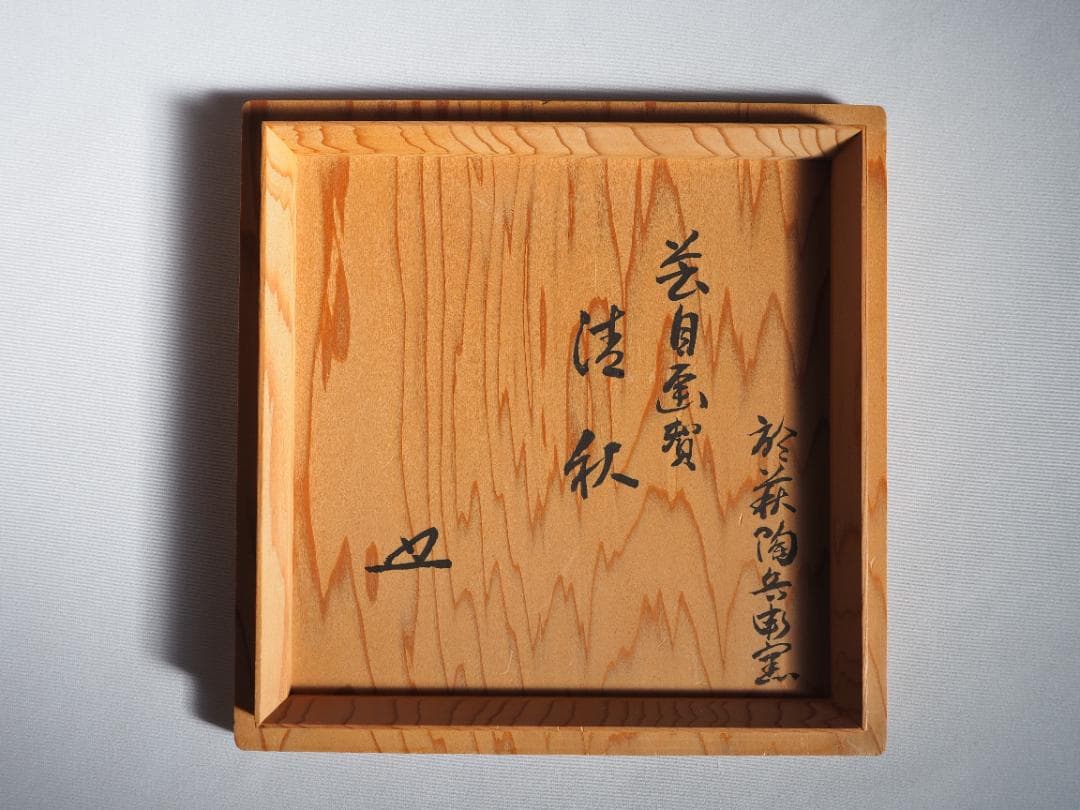 12代田原陶兵衛造『萩ススキ絵茶碗』 (共箱) 12代田原陶兵衛造『萩