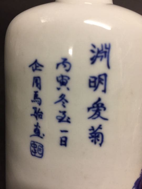 染め付き 花入 花生 青花花瓶 在銘 馬骀画