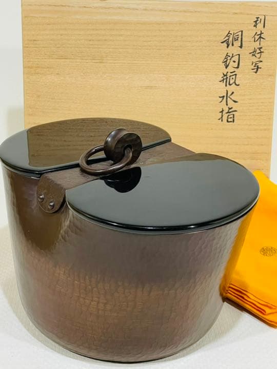 購入 利休好写 伯楽造 銅釣瓶水指 美品 共箱 茶道具 華道 送料込 利休