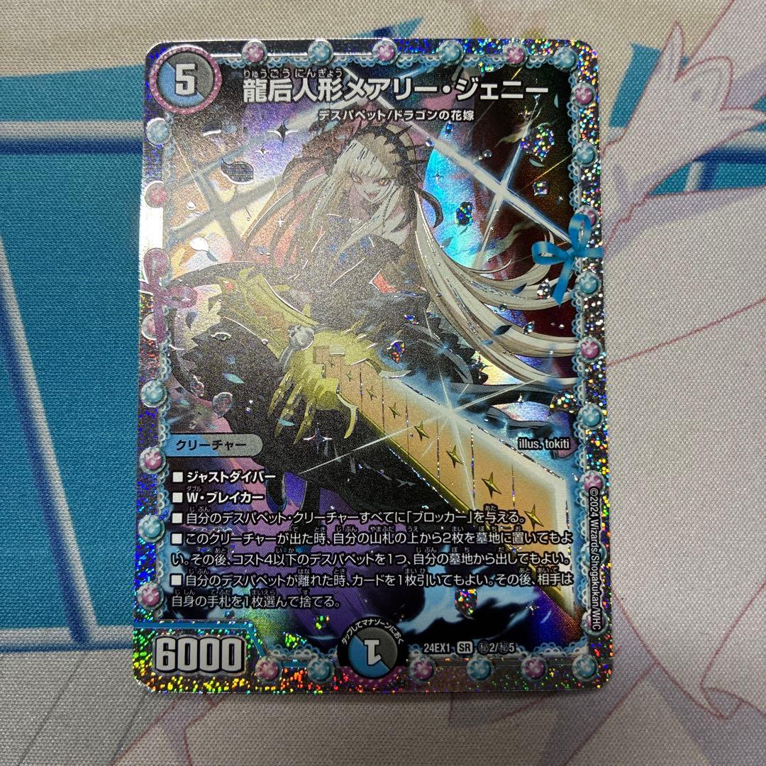 龍后人形メアリー・ジェニー シークレット - メルカリ