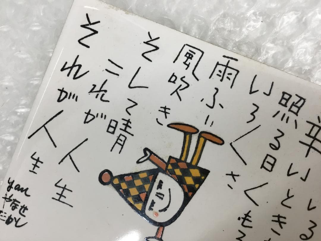 やなせたかし タイル画 ポエム 詩 絵画サイン入り作品 NHK レトロ 希少