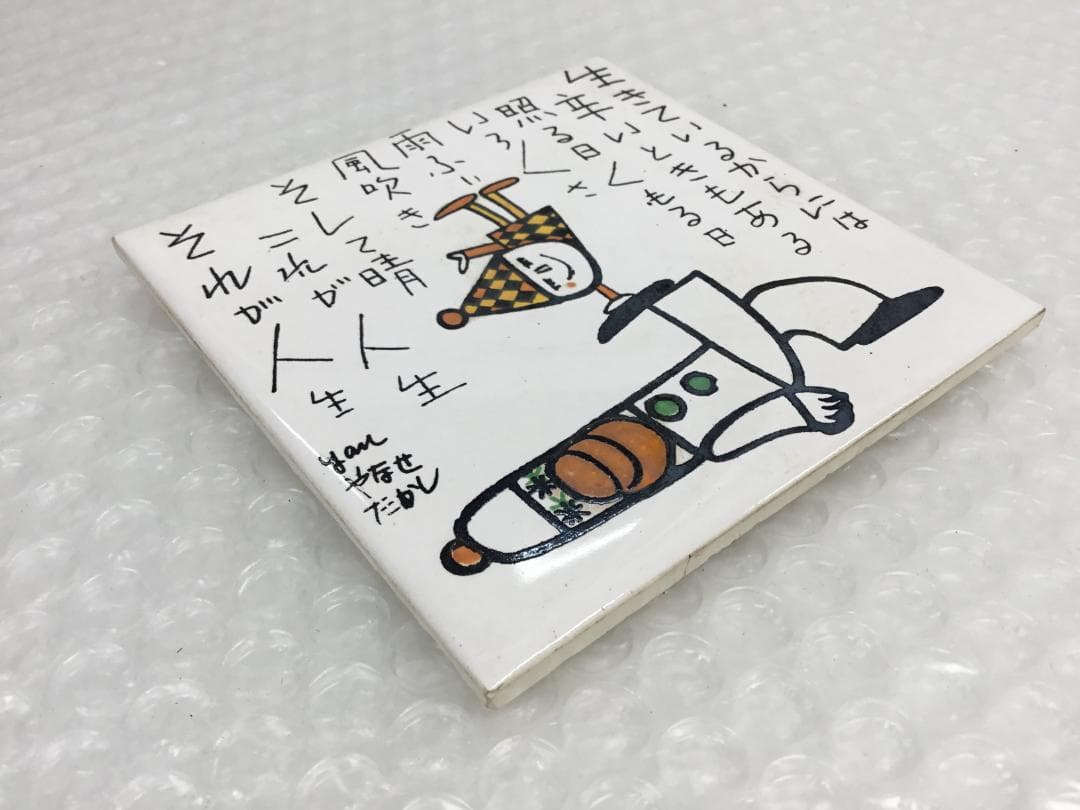 やなせたかし タイル 作品 ポエム 陶器 詩 アンパンマ 刻印 希少