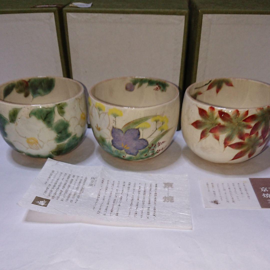 茶道具 京焼・清水焼・陶あん窯抹茶茶碗・未使用品４個