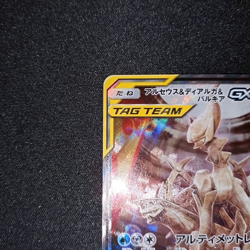 アルセウス＆ディアルガ＆パルキアGX 【SM12】 100/095 SA - メルカリ