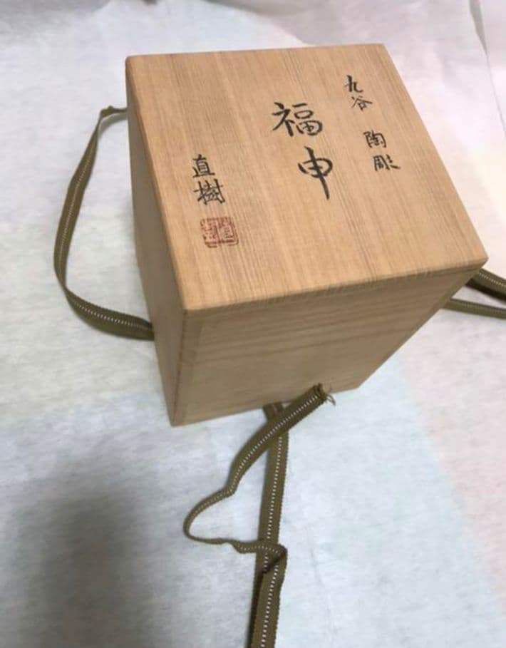 お値下！宮本直樹　九谷焼　福申