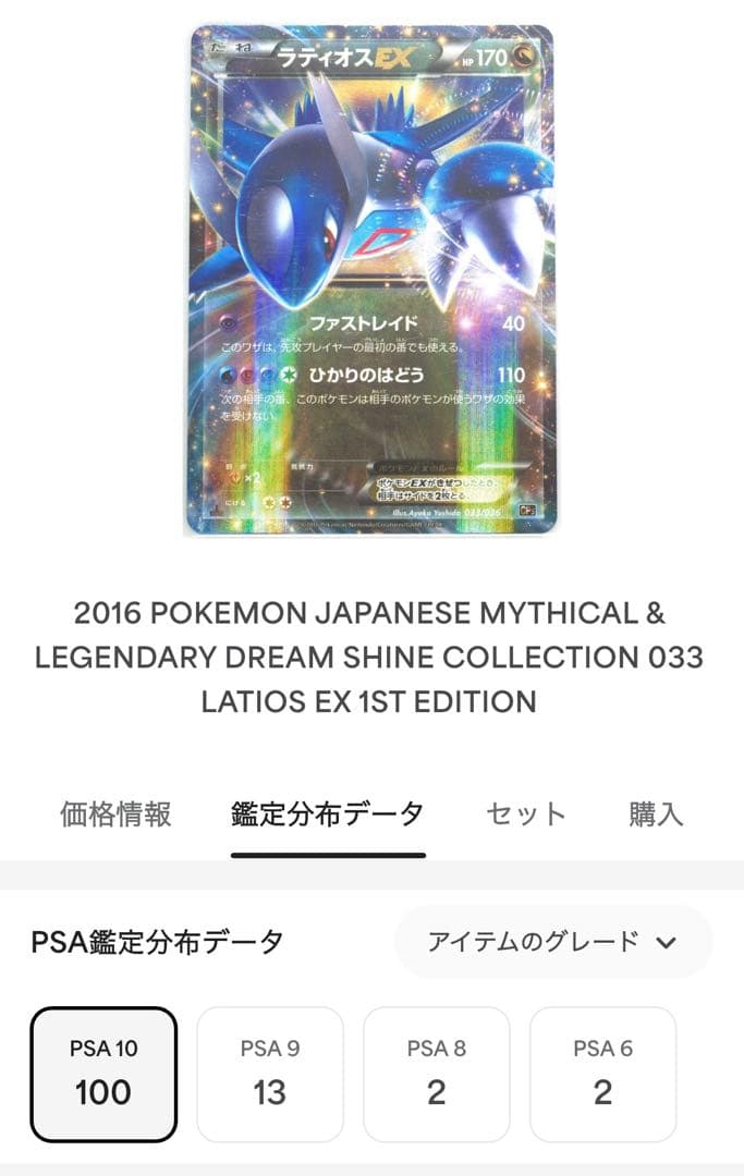 PSA10 ラティオス EX #033 1ST(初版)