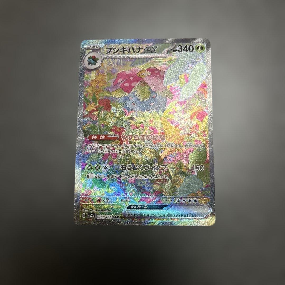 フシギバナex sar 151 汎用 ゲリラ - メルカリ