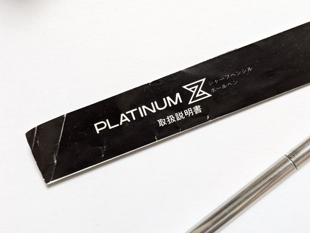 プラチナ万年筆 プラチナz 廃盤ボールペン 回転式 シルバープレート