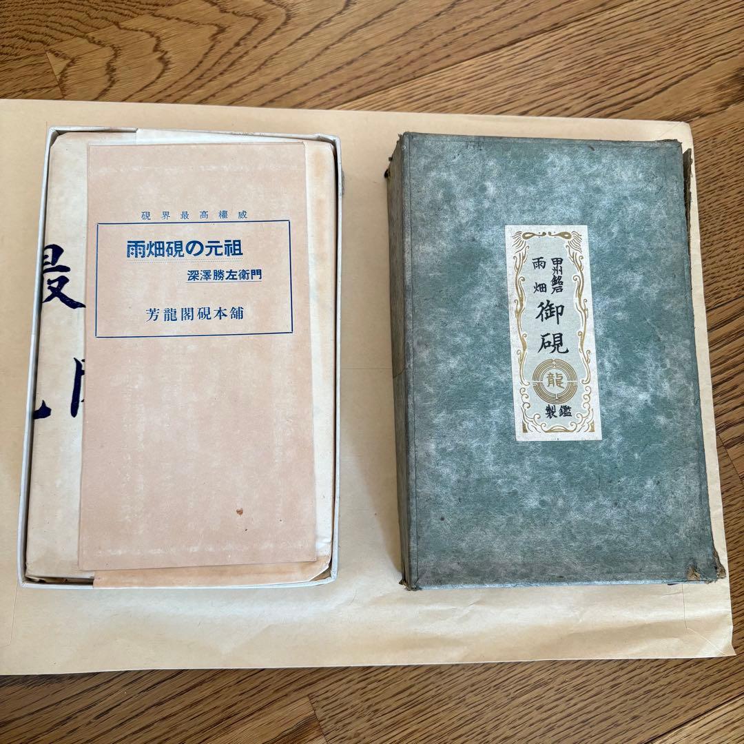 芳龍閣硯本舗　雨畑硯　深澤勝左衞門　深澤藤五郎　書道　硯　すずり④