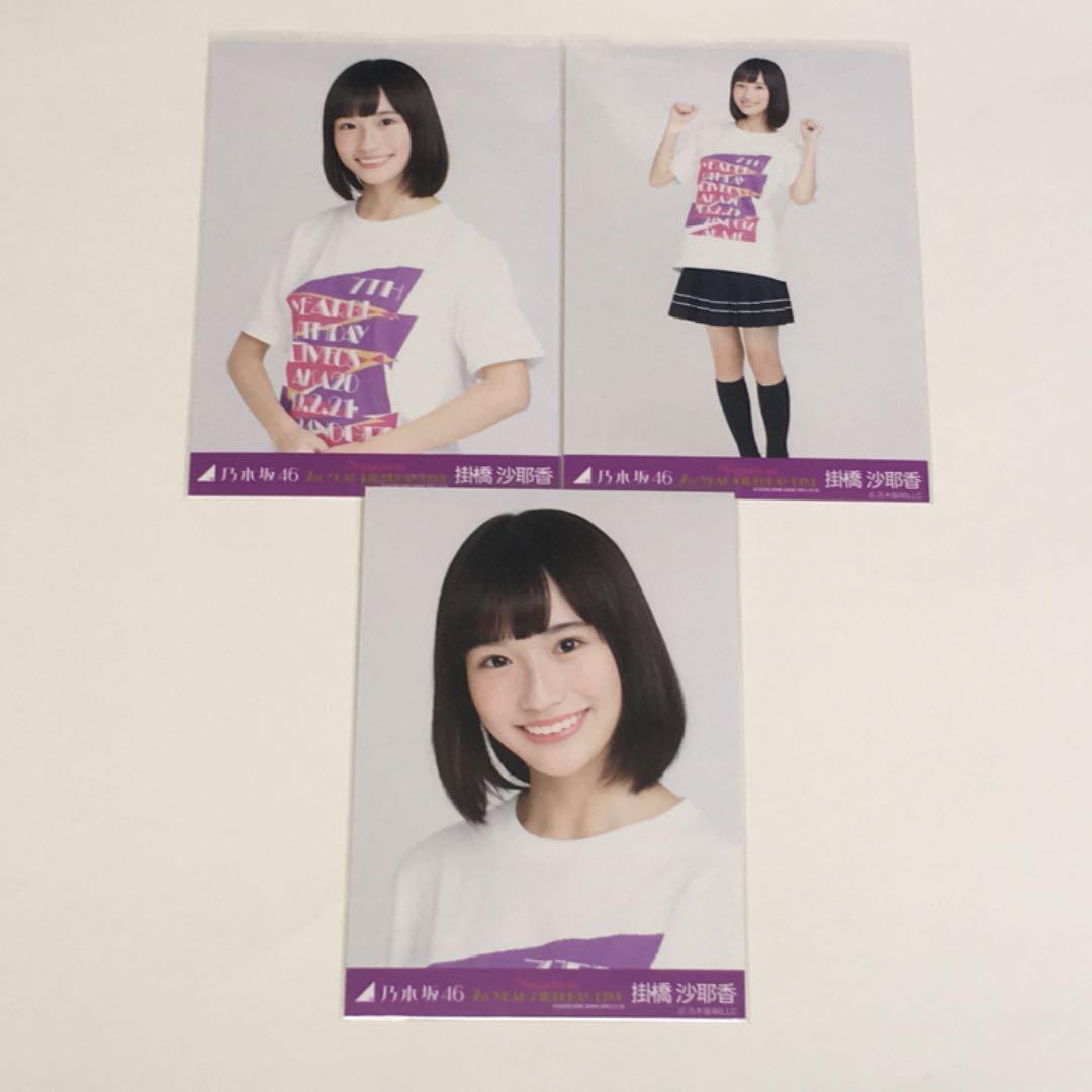 乃木坂46 生写真 掛橋沙耶香 初期コンプ