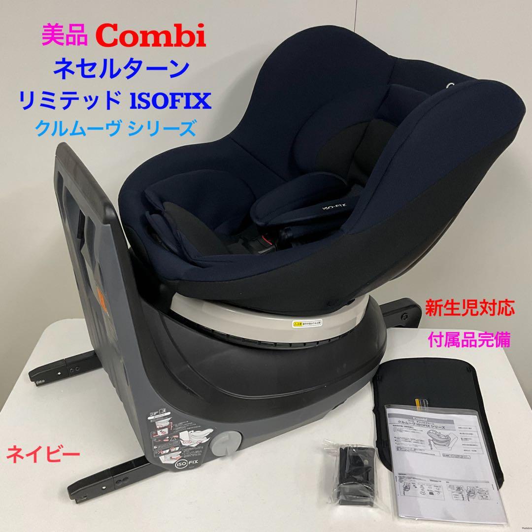 美品！コンビ ネセルターン リミテッド ISOFIX ネイビー チャイルドシート コンビ チャイルドシート ネセルターン リミテッド ISOFIX対応 ～18kg