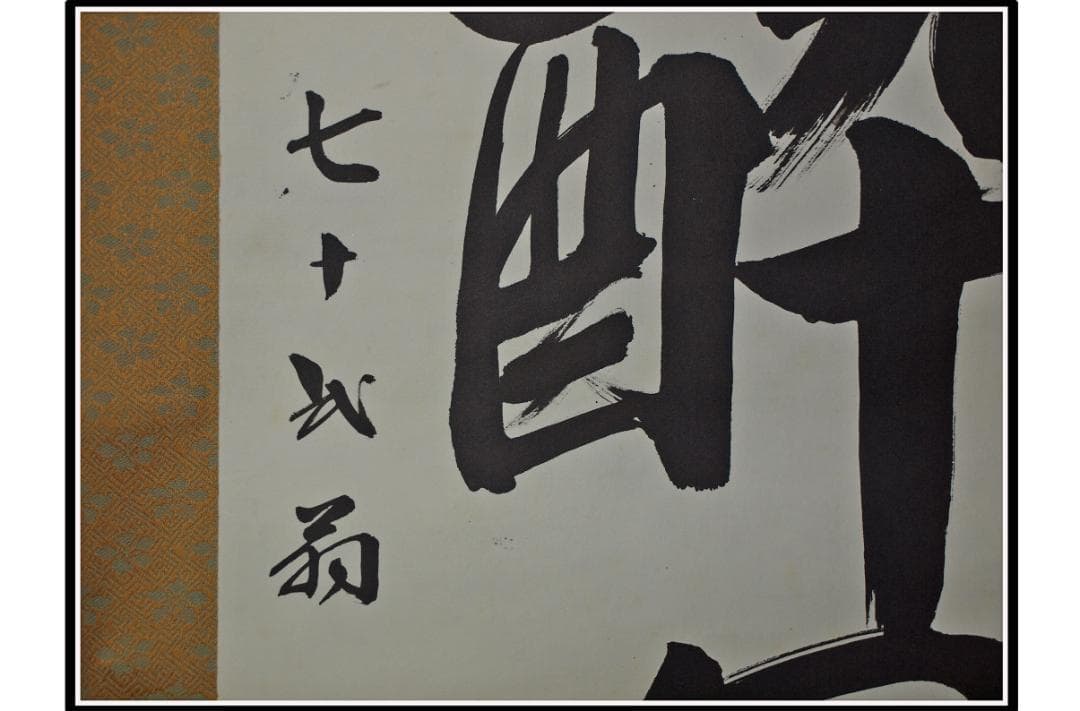 解体屋委託品 時代の掛軸　肉筆保証中国美术品日本　 X915C16-7