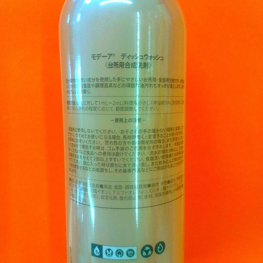 ♥まとめ売り♥モデーア洗濯用洗剤&台所洗剤セット新品未使用品