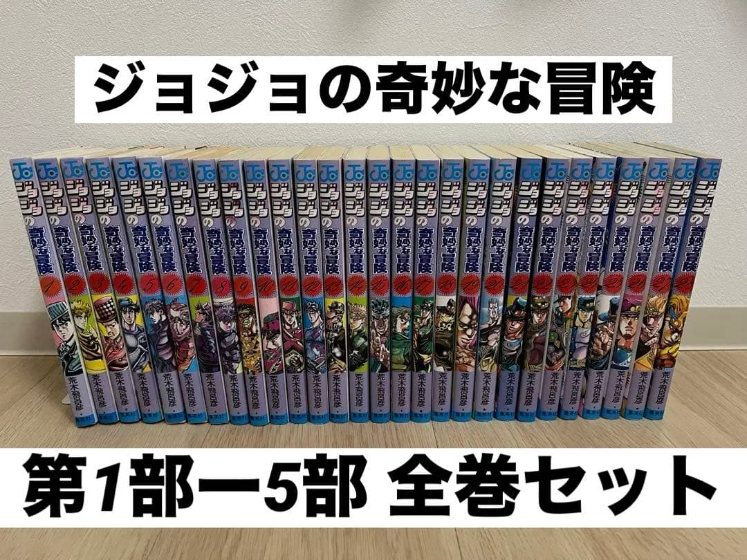 ジョジョの奇妙な冒険 63巻 1部〜5部 全巻 セット 荒木飛呂彦