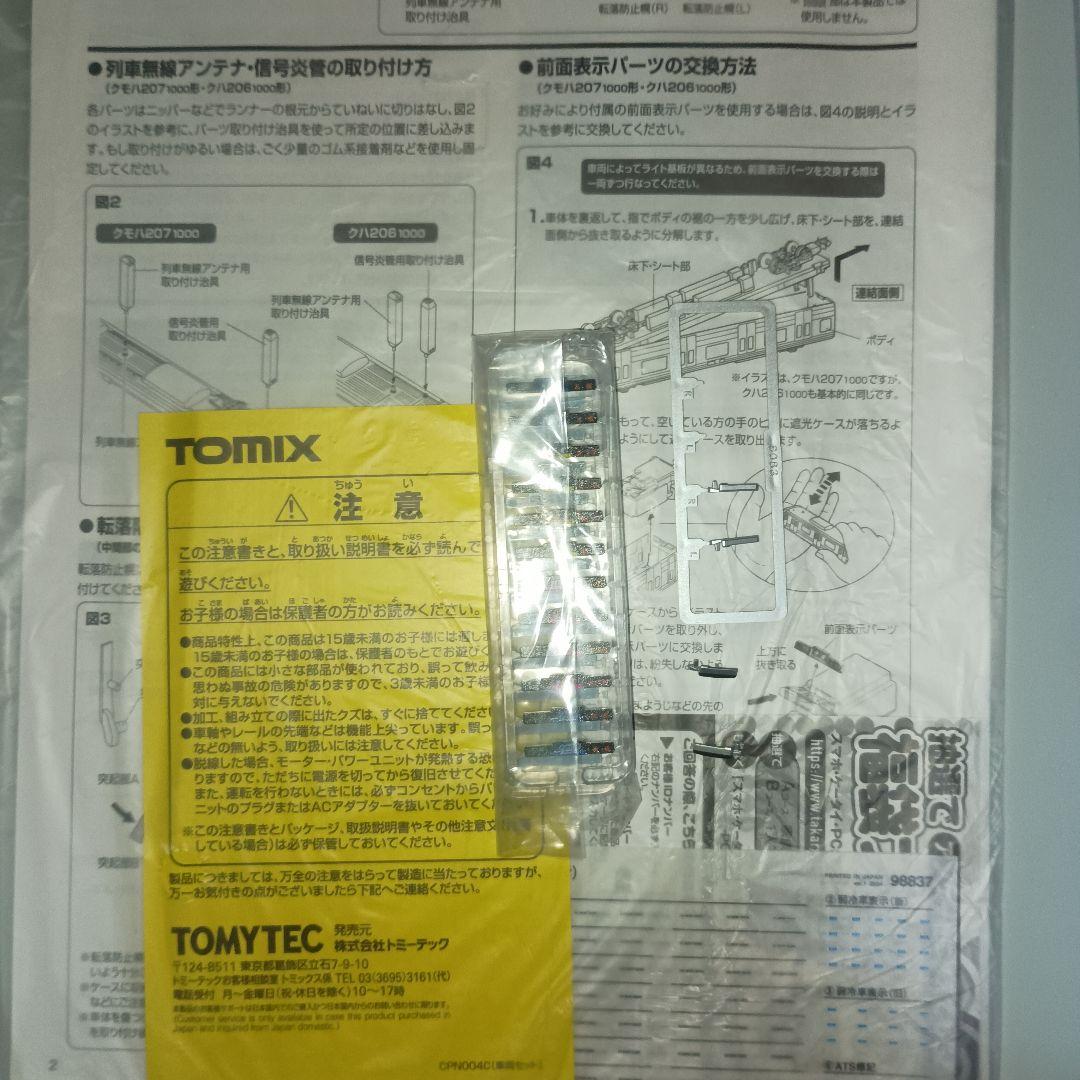 トミックス　98837　JR 207 1000系通勤電車（転落防止幌付）セット