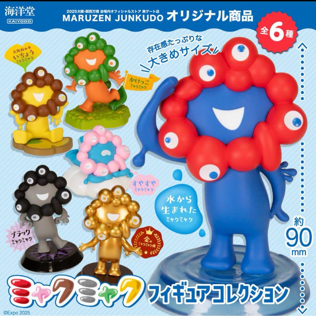 万博限定 EXPO2025 かけっこミャクミャク フィギュア コレクション海洋