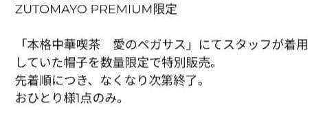 ずっと真夜中でいいのに。本格中華喫茶・愛のペガサス～羅武の香辛龍～スタッフT