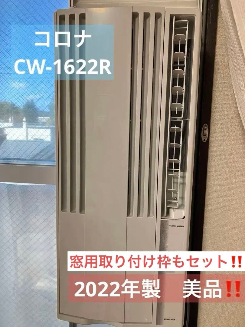 22年製 コロナ 窓枠 エアコン