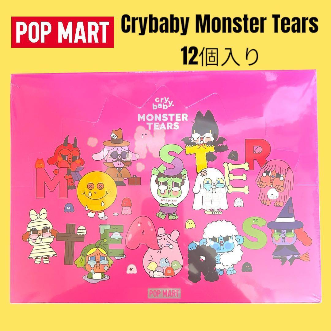 POPMART crybaby Monster Tears アソートボックス