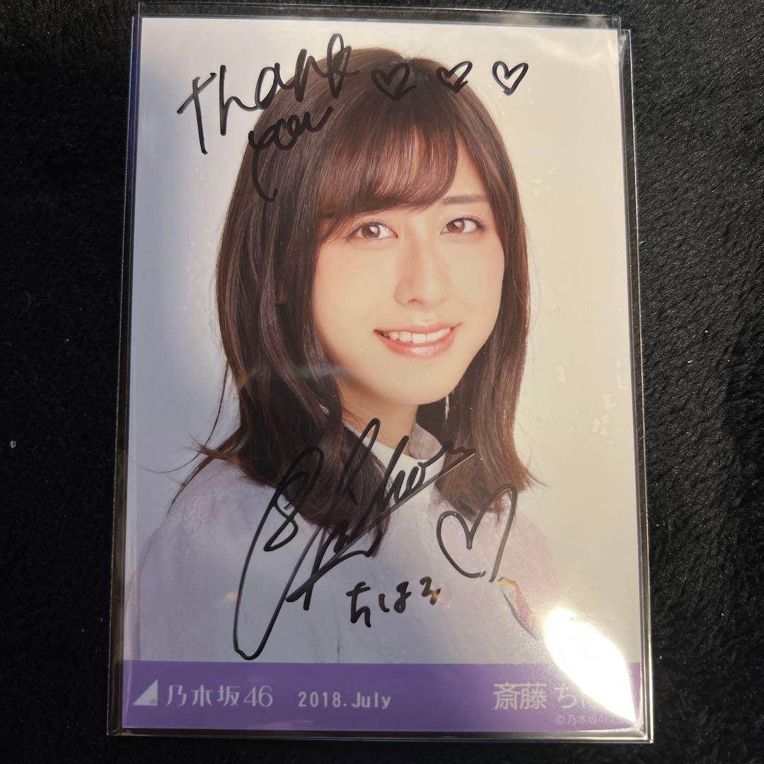 世界に1枚！乃木坂46 斎藤ちはる直筆サイン入り 生写真 フォト