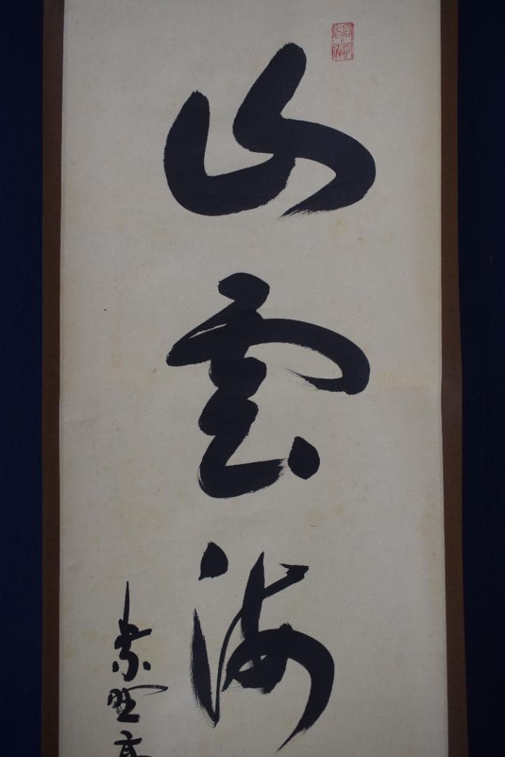 真作】大徳寺/紫野剛山/松長剛山/一行書/山雲海月情/