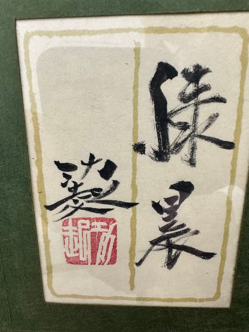 日本画 佐倉功起 緑快 風景画 日本画 佐倉功起 緑晨