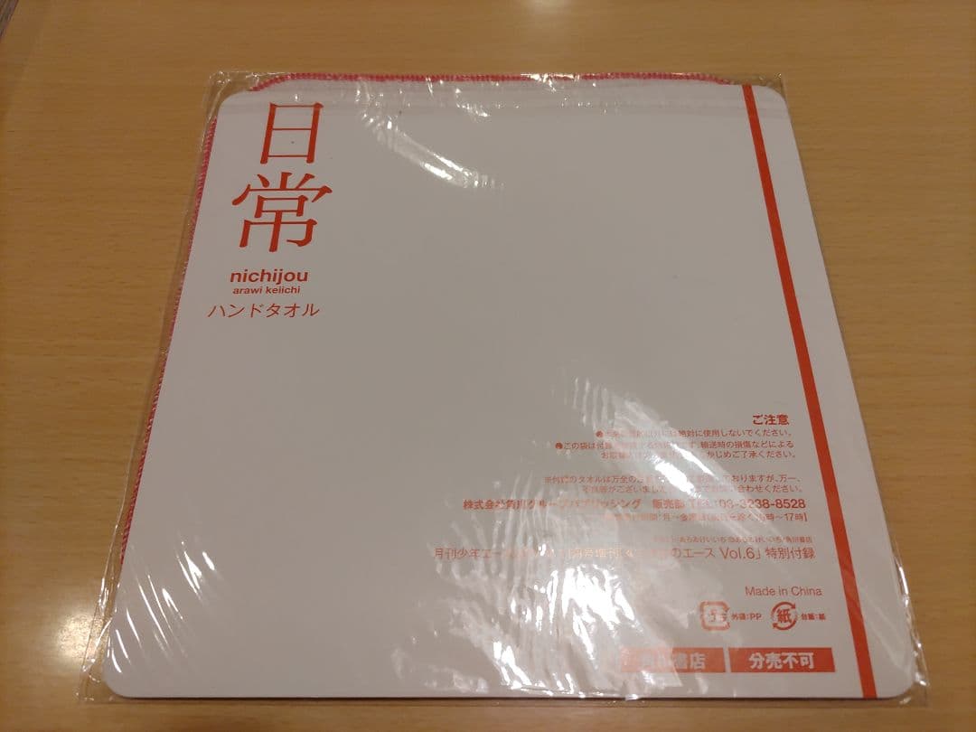 日常　はかせ　ハンドタオル　あらゐけいいち　Nichijō　4コマnanoエース