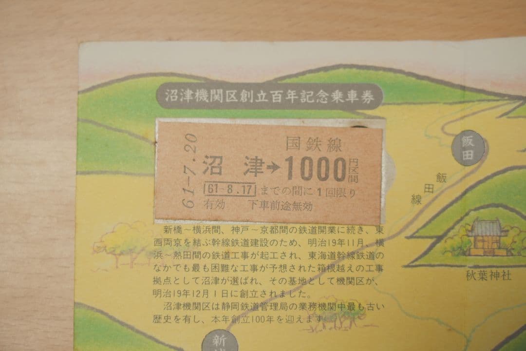 記念乗車券 常磐線88周年 沼津機関区創立100年