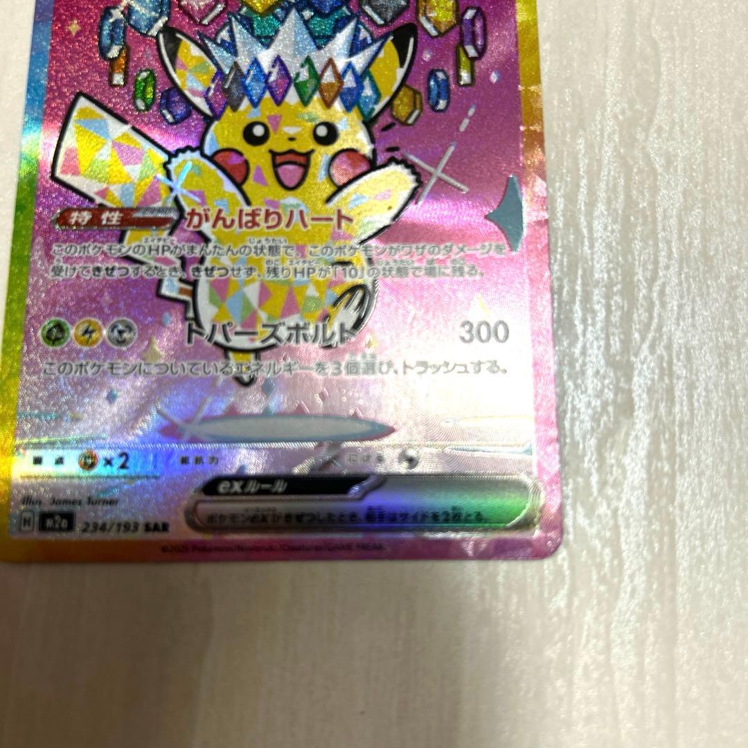 【美品】ピカチュウex sar