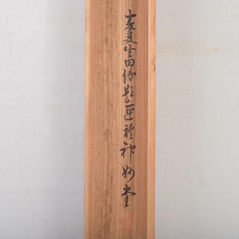 掛軸 田能村正東山人画賛 山水人物漢詩図 共箱 C 8679A