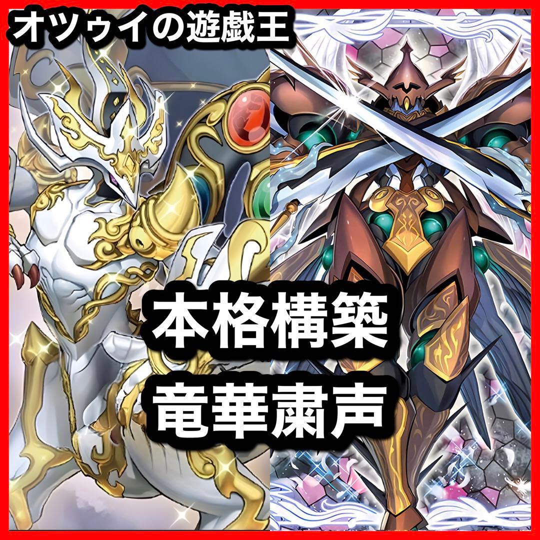 本格構築 粛声竜華デッキ 創星竜華－光巴 粛声の祈り手ロー 宣告者の神