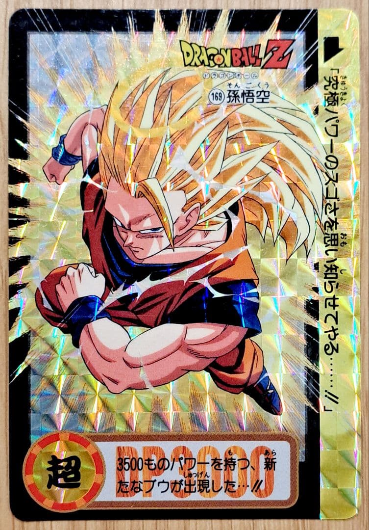 希少】【年代物】ドラゴンボールZ カードダス『孫悟空 超サイヤ人3