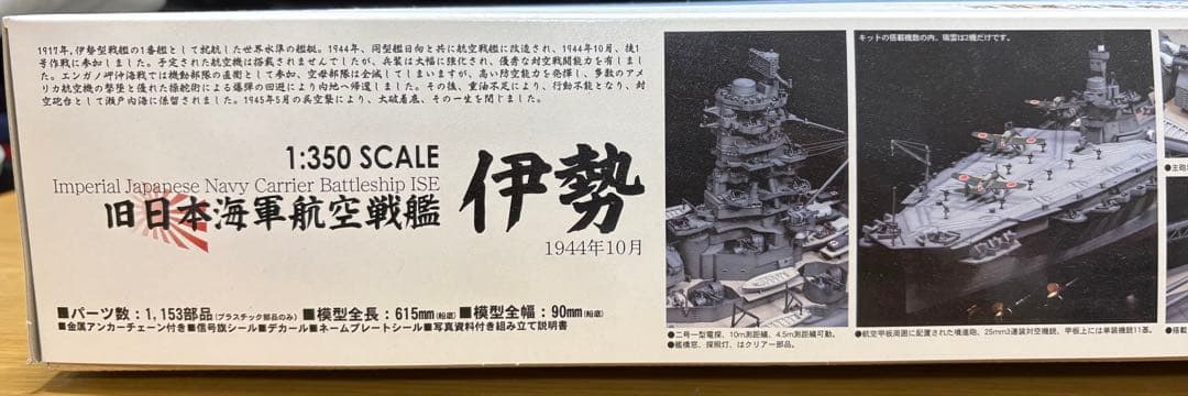 旧日本海軍航空戦艦 伊勢 1/350スケール