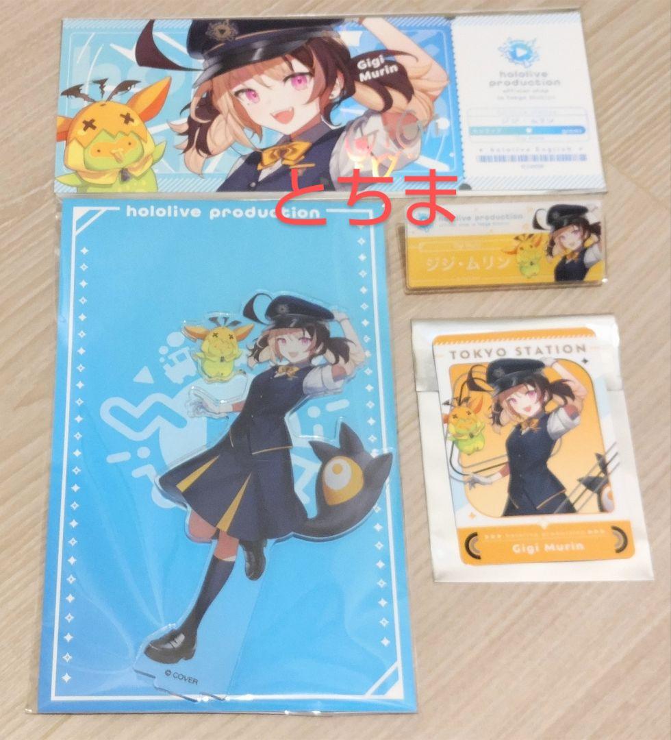 ホロライブ 東京駅 ジジ・ムリン アクリルスタンド カード セット Gigi