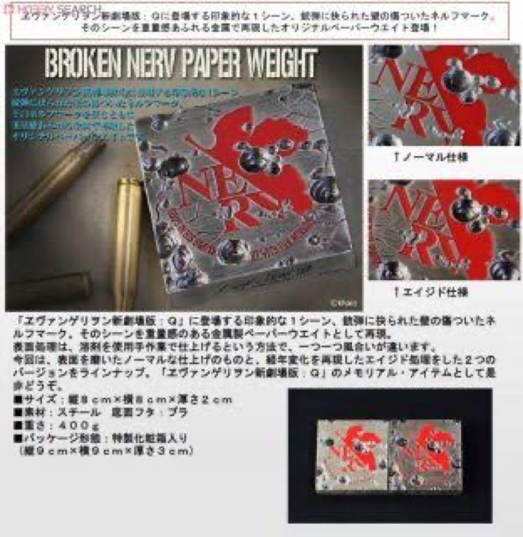 Broken NERV Paper Weigft 劇場版 限定 2種類セット