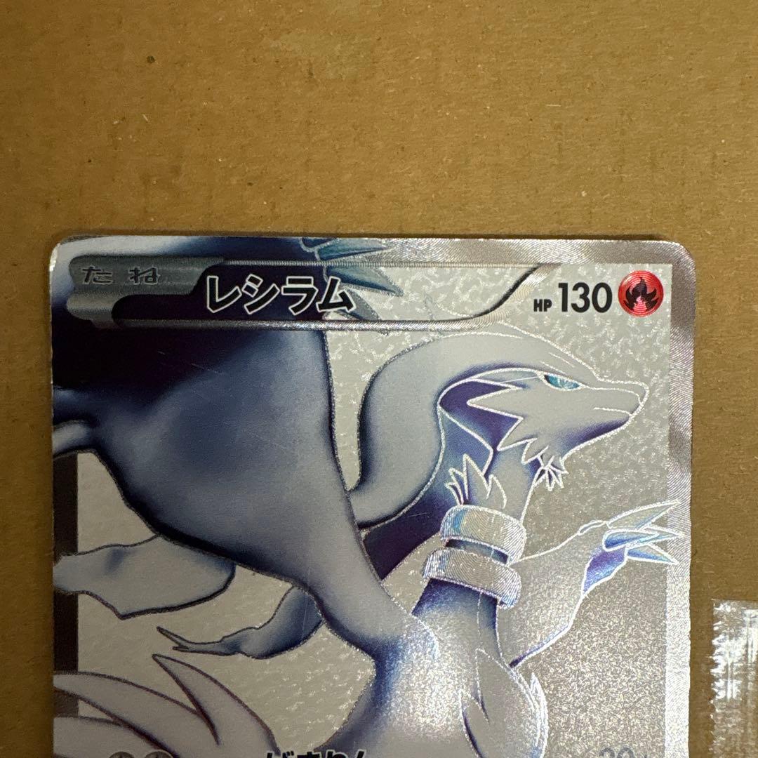 レシラム SR BW1 ブラックコレクション 055/053