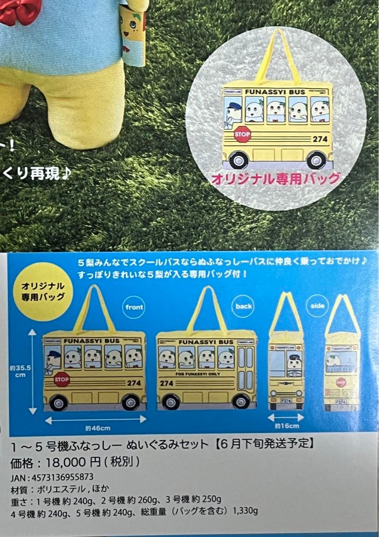 ふなっしー　1〜5号機ぬいぐるみセット　(新品)