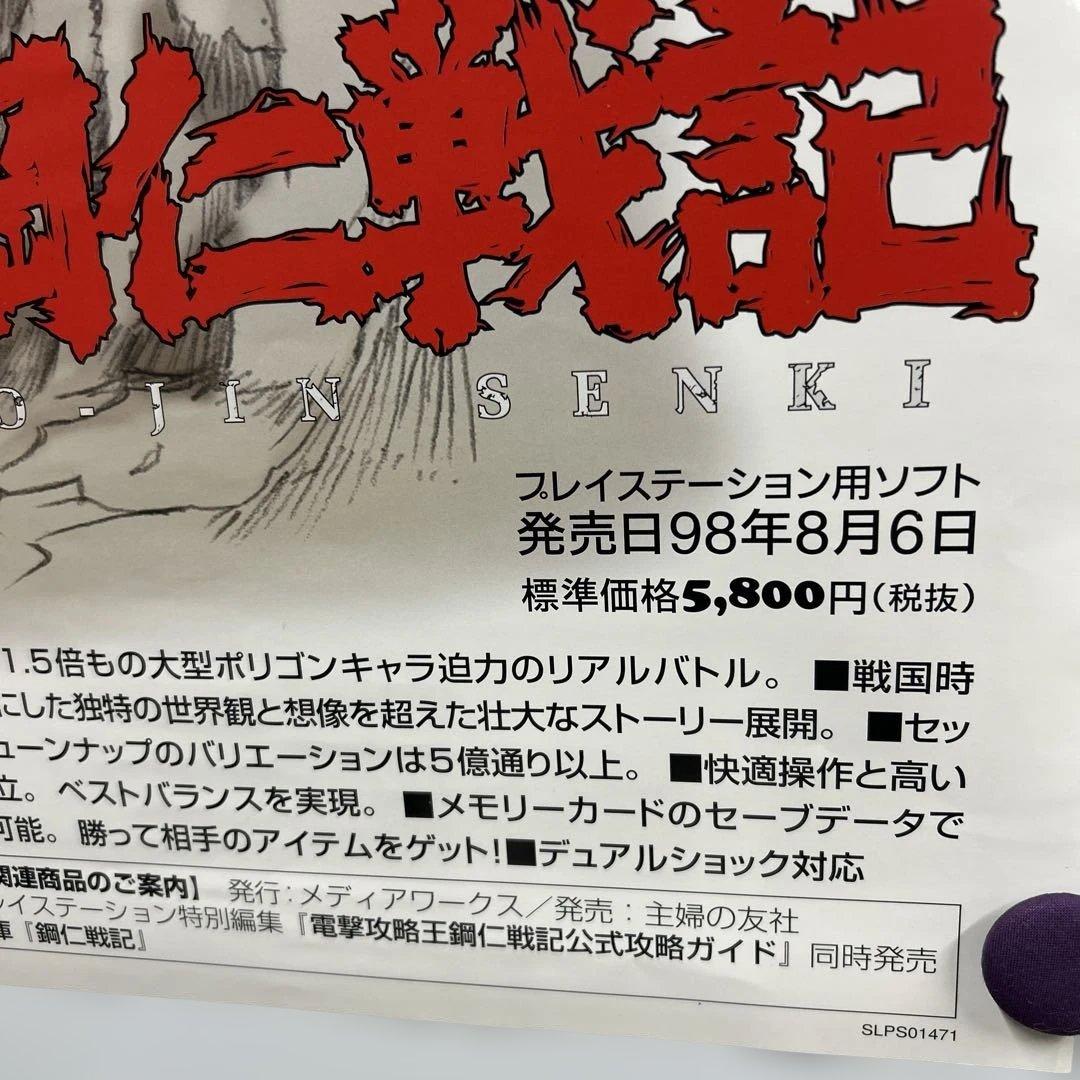 鋼仁戦記 1998年 販促B2ポスター