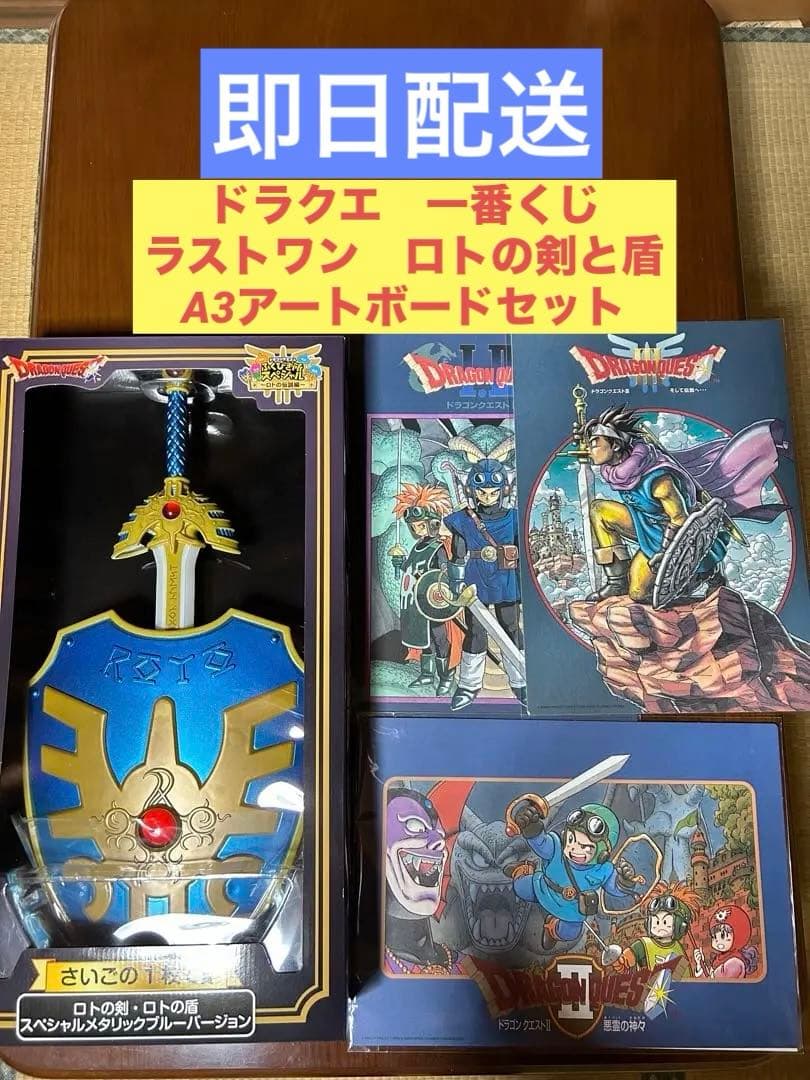ドラクエ 一番くじ ラストワン ロト剣盾&アートボード3種セット