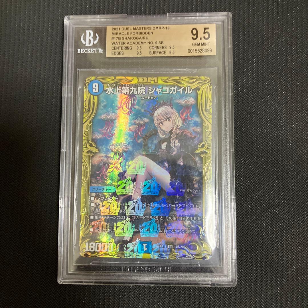 デュエマ 水上第九院 シャコガイル b BGS 9.5