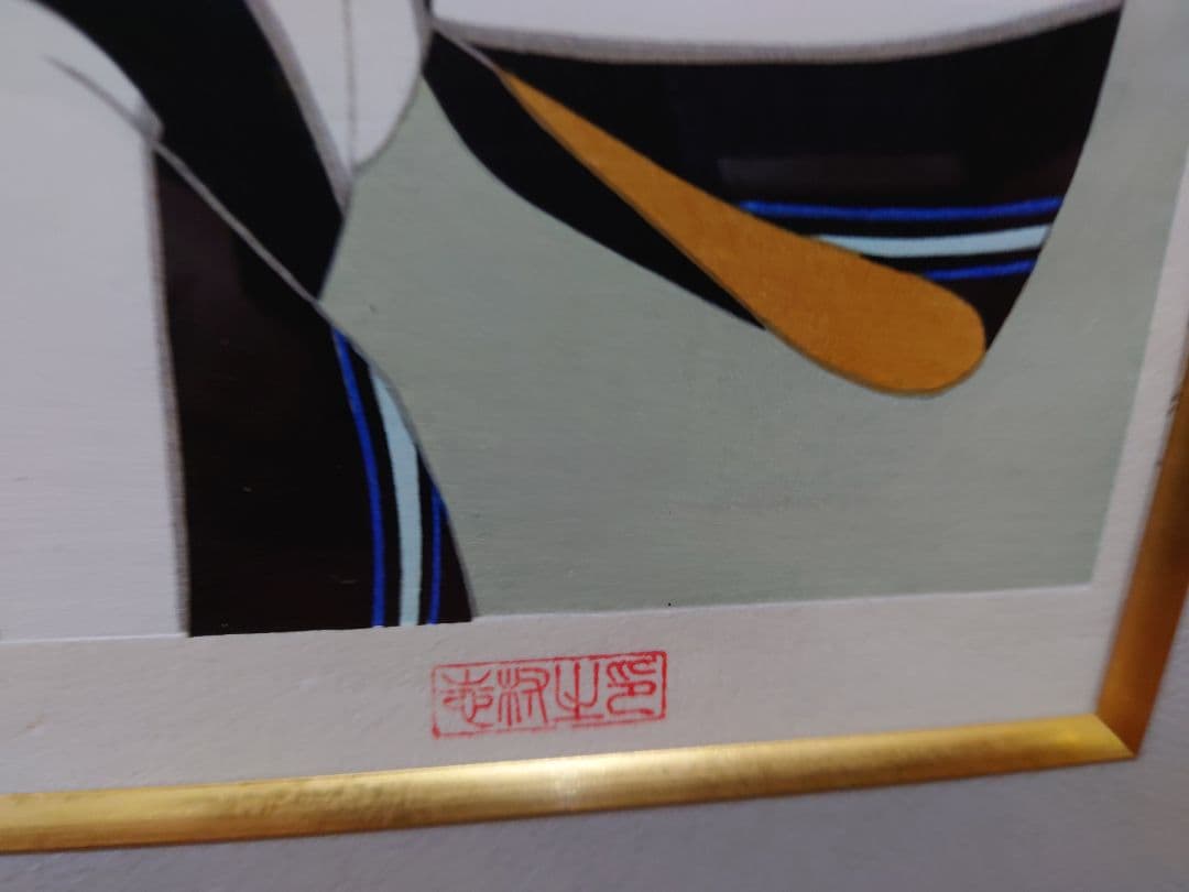 志村立美 『きせる』木版画 絵画 リトグラフ 日本画